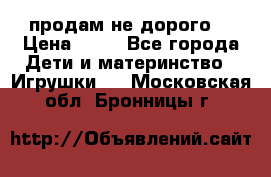 продам не дорого  › Цена ­ 80 - Все города Дети и материнство » Игрушки   . Московская обл.,Бронницы г.